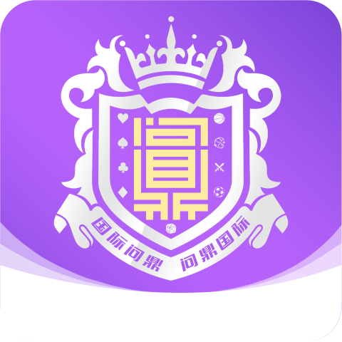 问鼎